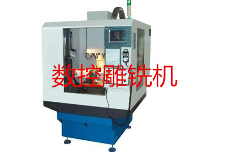 數(shù)控雕銑機的主要參數(shù)、特點、應用和清潔保養(yǎng)
