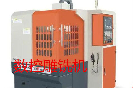 數(shù)控雕銑機的主要參數(shù)、特點、應用和清潔保養(yǎng)