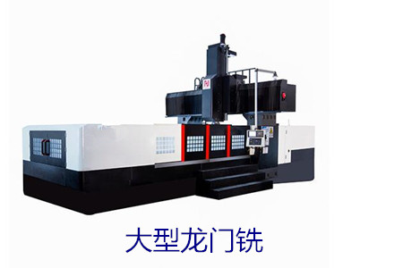 怎么找到正規(guī)的大型龍門銑生產(chǎn)廠家？