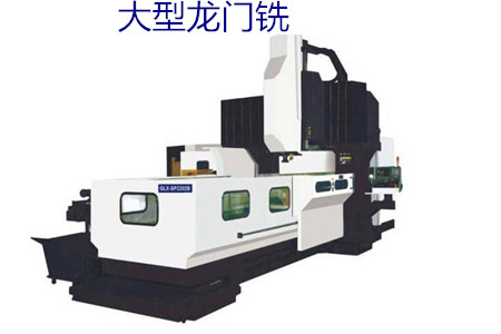 怎么找到正規(guī)的大型龍門銑生產(chǎn)廠家？