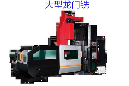 如何在大型龍門銑試車時(shí)檢查精度呢？