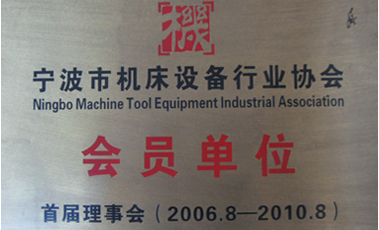 寧波市機(jī)床設(shè)備行業(yè)協(xié)會會員單位