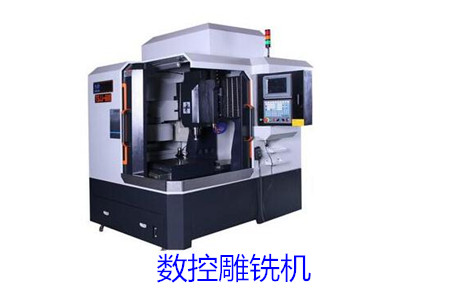 數(shù)控雕銑機(jī)和數(shù)控雕刻機(jī)的區(qū)別大嗎？