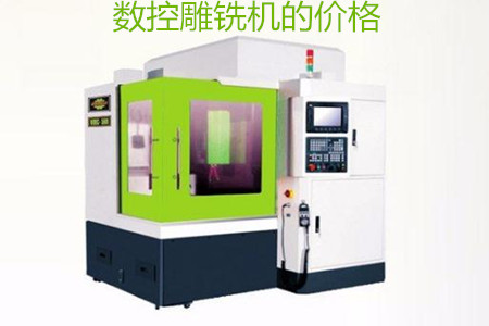 哪些因素會影響數(shù)控雕銑機的價格？