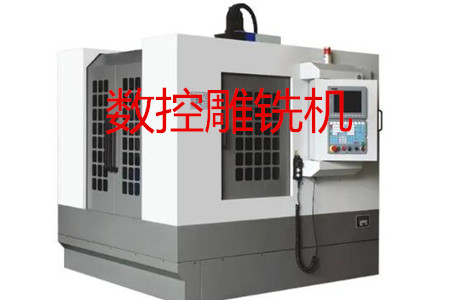 數(shù)控雕銑機的主要參數(shù)、特點、應用和清潔保養(yǎng)